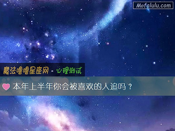 本年上半年你会被喜欢的人追吗？