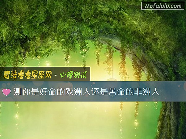 测你是好命的欧洲人还是苦命的非洲人 测你是好命的欧洲人还是苦命的非洲人