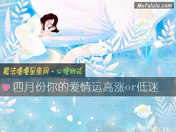 四月份你的爱情运高涨or低迷