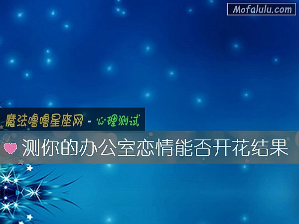 测你的办公室恋情能否开花结果
