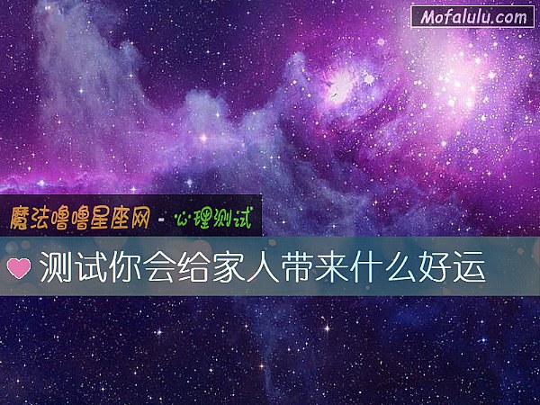 测试你会给家人带来什么好运