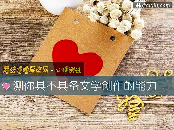 测你具不具备文学创作的能力