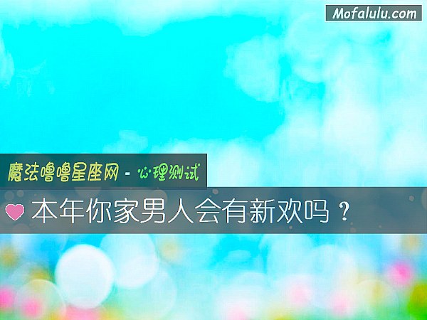 本年你家男人会有新欢吗？