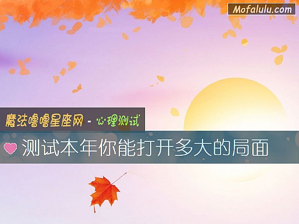 测试本年你能打开多大的局面