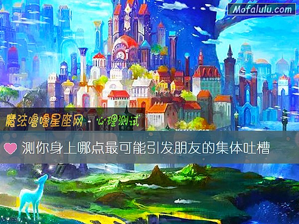 测你身上哪点最可能引发朋友的集体吐槽