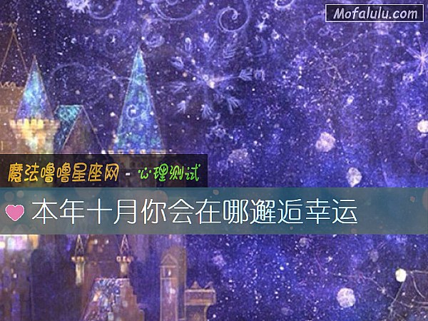本年十月你会在哪邂逅幸运