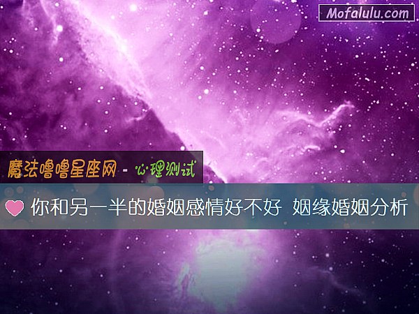 你和另一半的婚姻感情好不好 姻缘婚姻分析