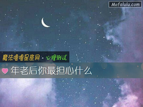 年老后你最担心什么