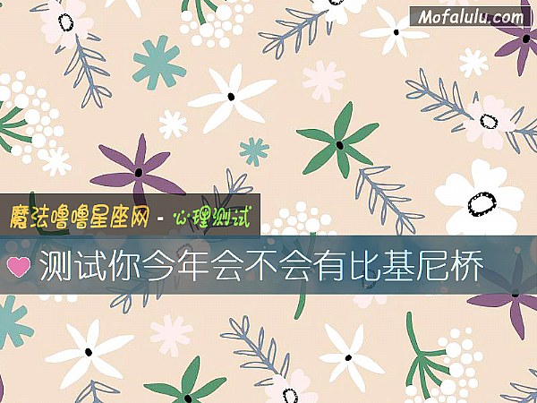 测试你今年会不会有比基尼桥