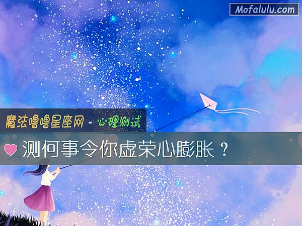 测何事令你虚荣心膨胀? 测何事令你虚荣心膨胀?