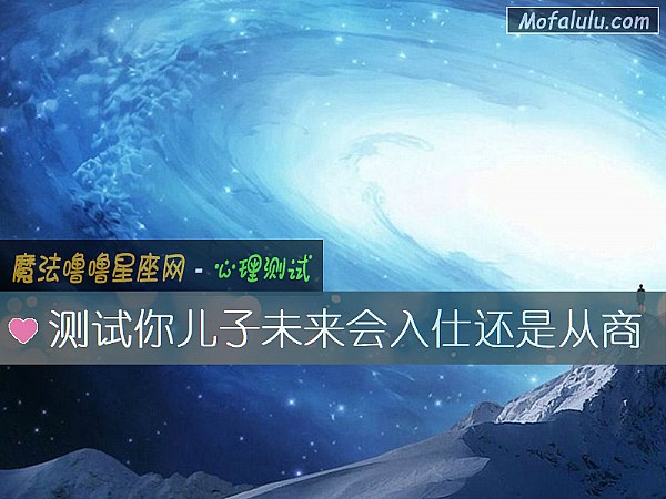 测试你儿子未来会入仕还是从商
