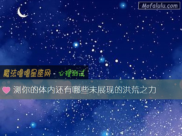 测你的体内还有哪些未展现的洪荒之力