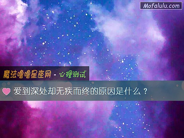 爱到深处却无疾而终的原因是什么? 爱到深处却无疾而终的原因是什么?