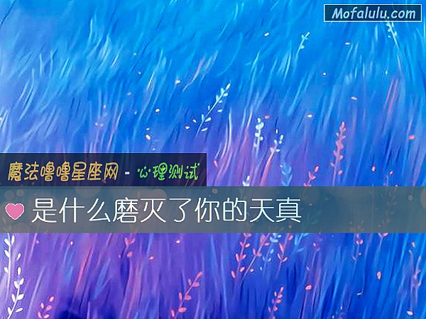 是什么磨灭了你的天真