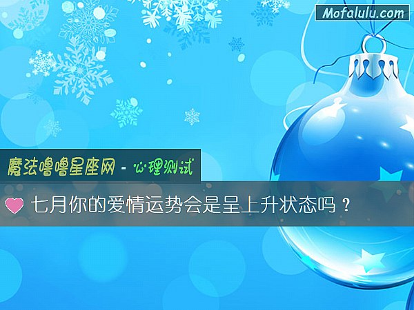 七月你的爱情运势会是呈上升状态吗？