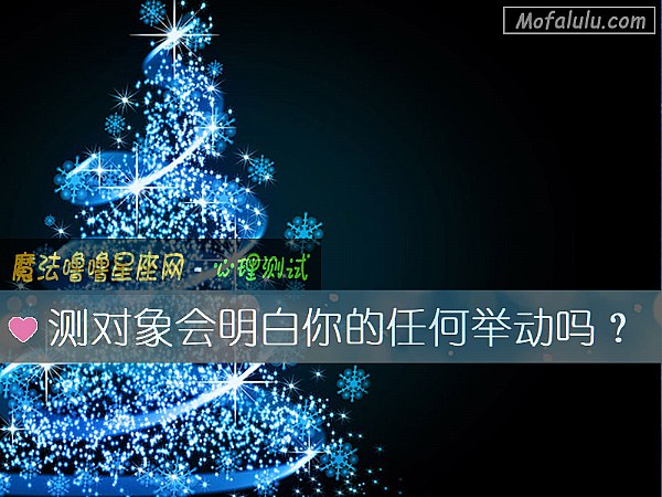 测对象会明白你的任何举动吗？