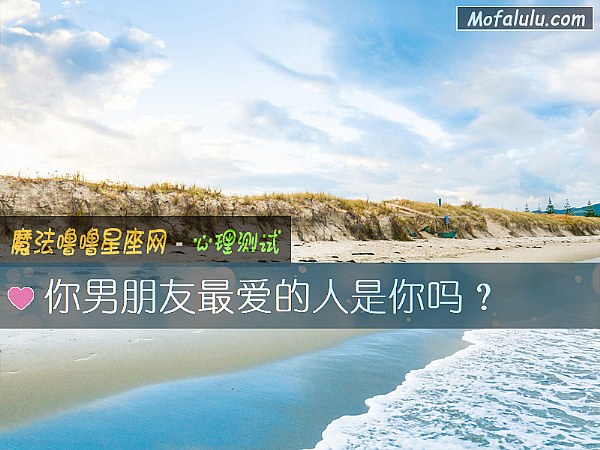 你男朋友最爱的人是你吗？