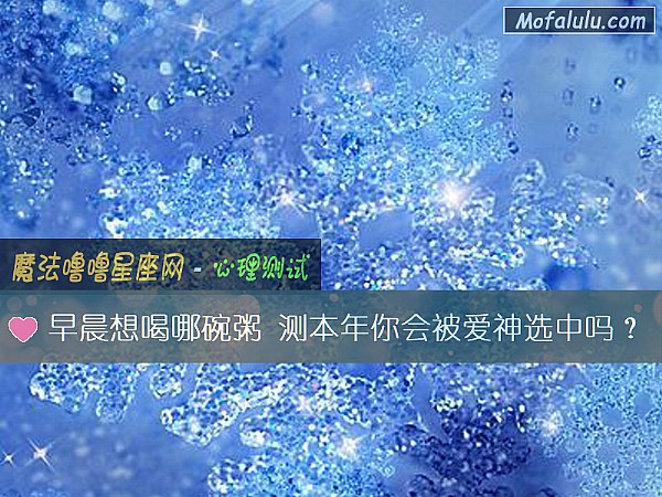 早晨想喝哪碗粥 测本年你会被爱神选中吗？