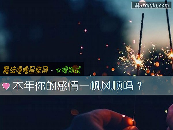 本年你的感情一帆风顺吗？