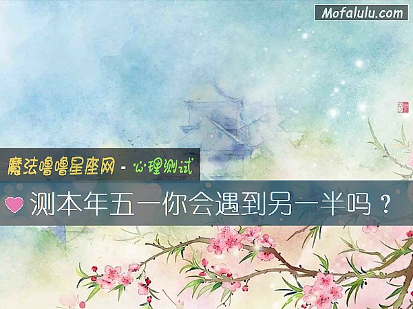 测本年五一你会遇到另一半吗？