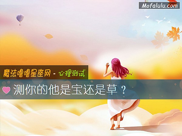 测你的他是宝还是草？