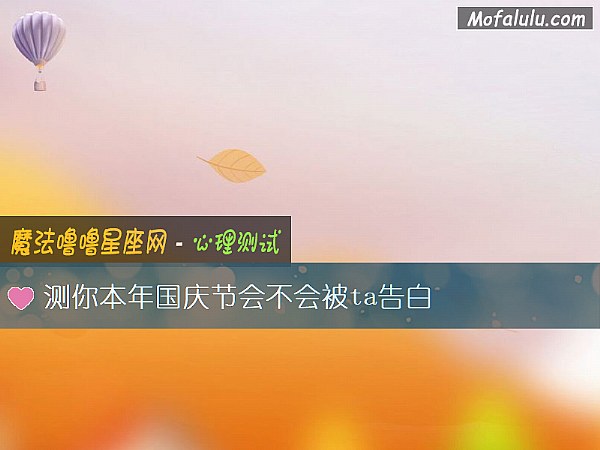 测你本年国庆节会不会被ta告白