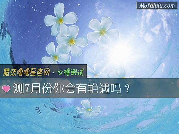 测7月份你会有艳遇吗？
