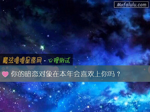 你的暗恋对象在本年会喜欢上你吗？