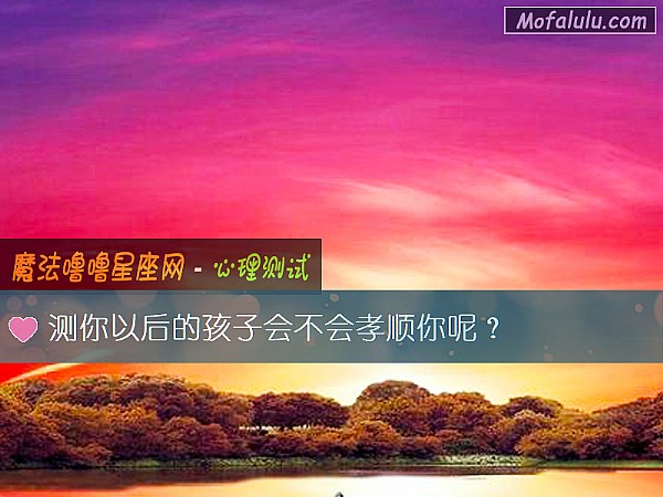 测你以后的孩子会不会孝顺你呢？