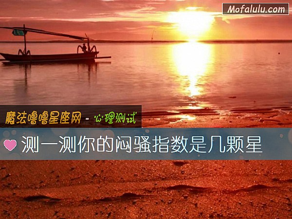 测一测你的闷骚指数是几颗星