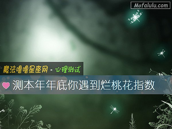 测本年年底你遇到烂桃花指数
