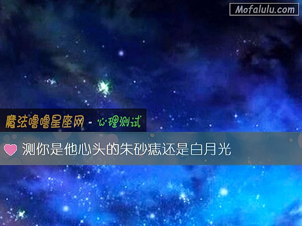 测你是他心头的朱砂痣还是白月光