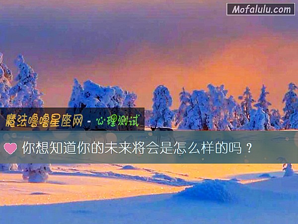 你想知道你的未来将会是怎么样的吗？