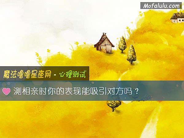测相亲时你的表现能吸引对方吗？