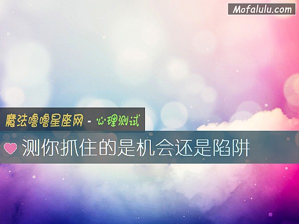 测你抓住的是机会还是陷阱
