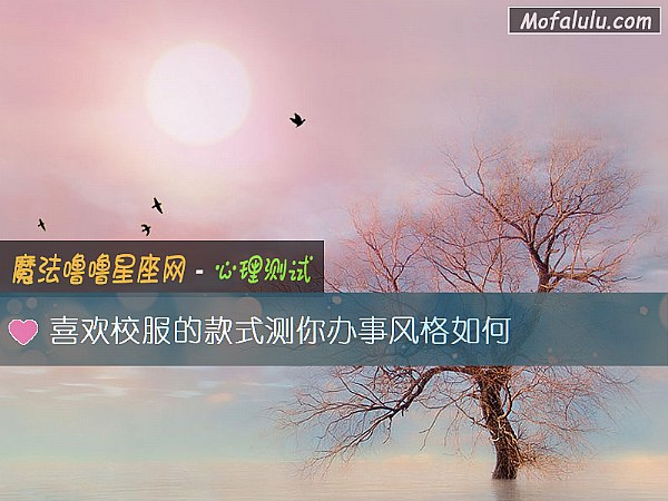 喜欢校服的款式测你办事风格如何