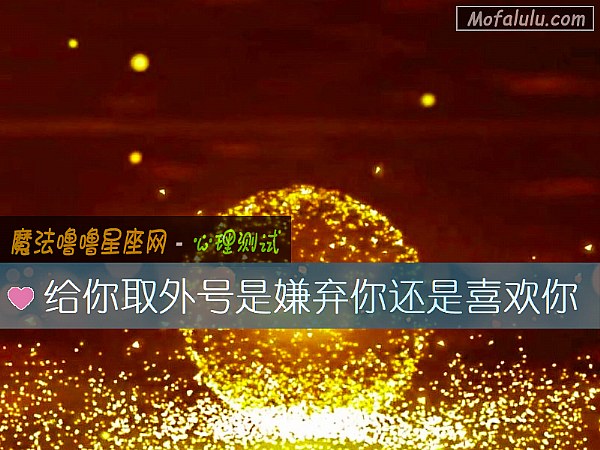 给你取外号是嫌弃你还是喜欢你