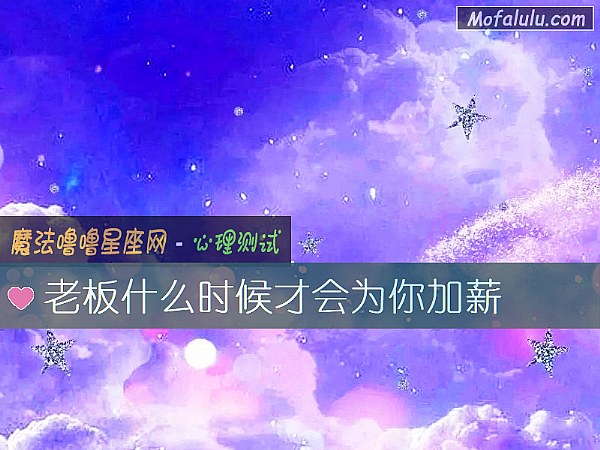 老板什么时候才会为你加薪