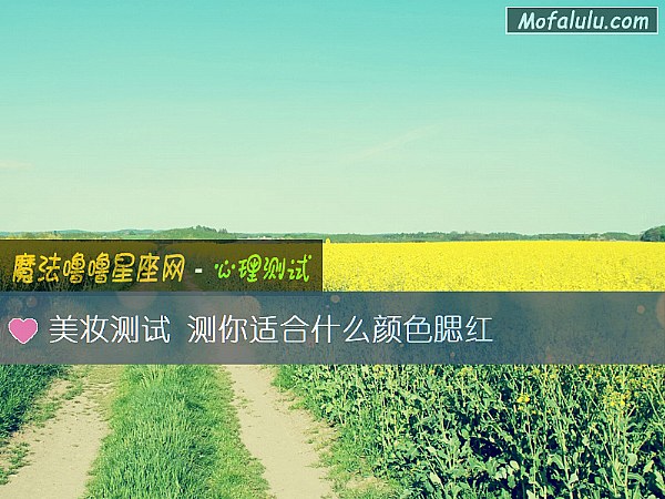 美妆测试 测你适合什么颜色腮红