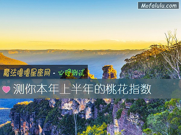 测你本年上半年的桃花指数