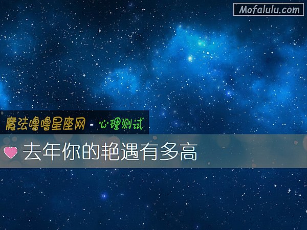 去年你的艳遇有多高 去年你的艳遇有多高
