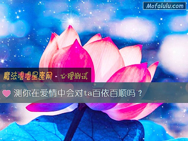 测你在爱情中会对ta百依百顺吗？