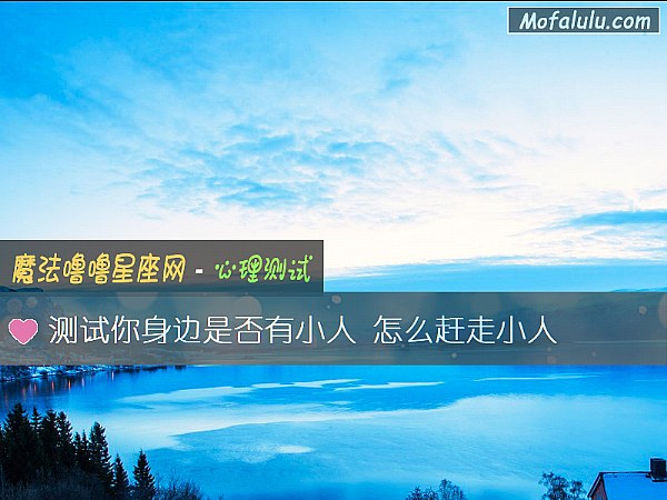 测试你身边是否有小人 怎么赶走小人