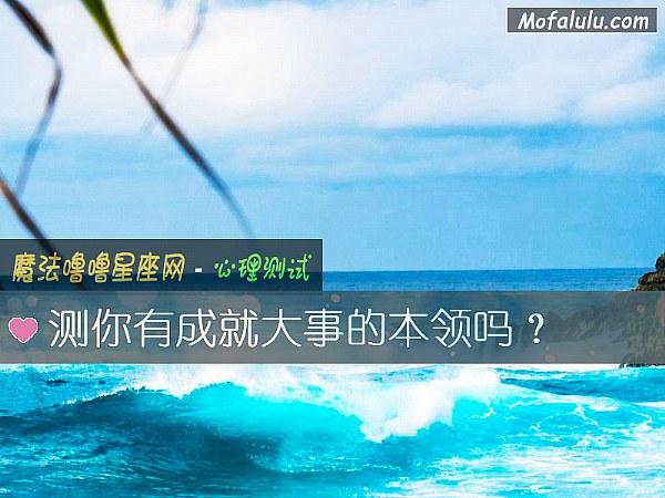 测你有成就大事的本领吗？