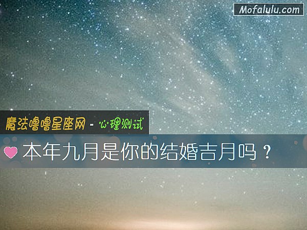 本年九月是你的结婚吉月吗？