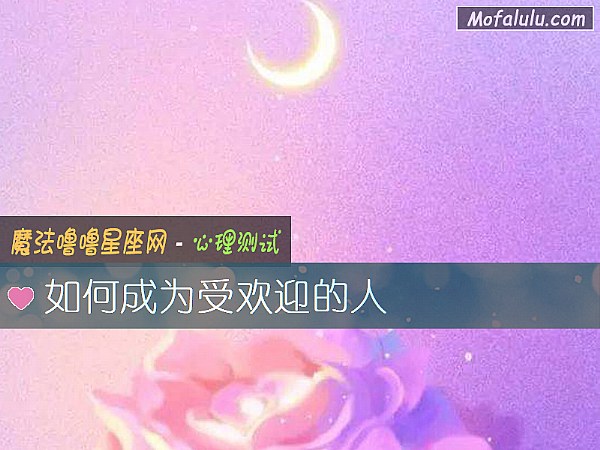 如何成为受欢迎的人