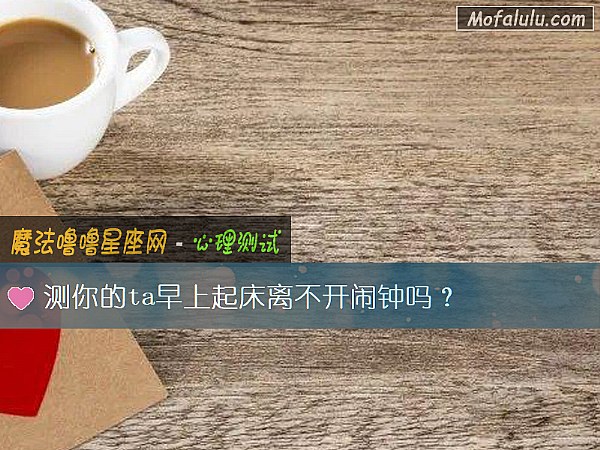 测你的ta早上起床离不开闹钟吗？