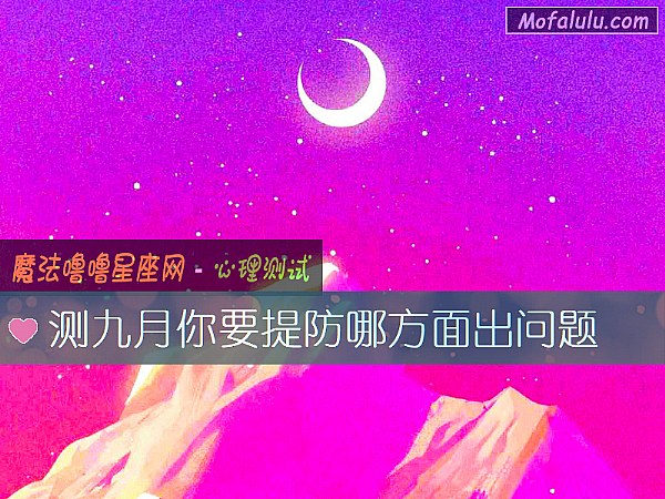 测九月你要提防哪方面出问题