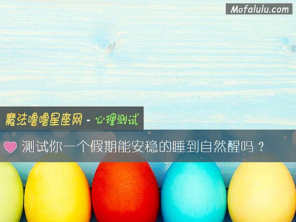 测试你一个假期能安稳的睡到自然醒吗？