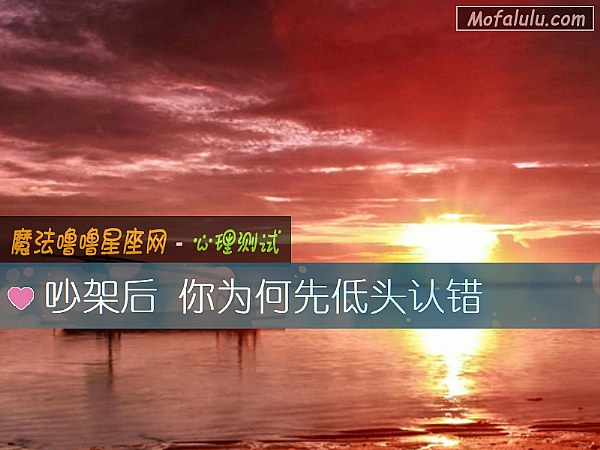吵架后 你为何先低头认错
